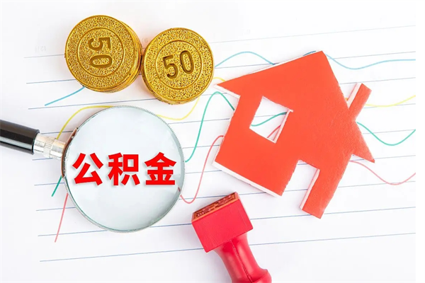 乌海离职成都公积金提取流程（乌海离职成都公积金怎么提取出来）
